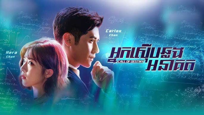ซีรี่ย์จีน นิมิตสืบอนาคต Call of Destiny (2024) พากย์ไทย EP.1-25 จบ