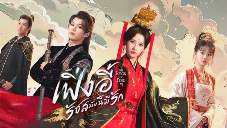 ซีรี่ย์จีน เฟิ่งอี้ รัชสมัยนี้มีรัก The Reign of Fengyi (2024) พากย์ไทย EP.1-20 จบ