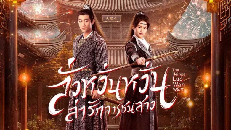 ซีรี่ย์จีน ลั่วหวั่นหวั่น ล่ารักจารชนสาว The Heiress Luo Wanwan (2024) พากย์ไทย EP.1-24 จบ
