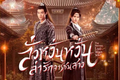 ซีรี่ย์จีน ลั่วหวั่นหวั่น ล่ารักจารชนสาว The Heiress Luo Wanwan (2024) พากย์ไทย EP.1-24 จบ