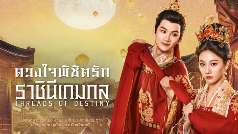 ซีรี่ย์จีน ดวงใจพิชิตรัก ราชินีเกมกล Threads of Destiny (2025) พากย์ไทย EP.1-24 จบ