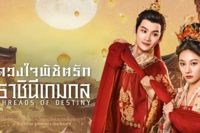 ซีรี่ย์จีน ดวงใจพิชิตรัก ราชินีเกมกล Threads of Destiny (2025) พากย์ไทย EP.1-24 จบ