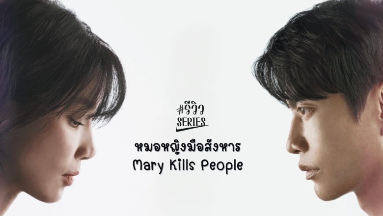 ซีรี่ย์เกาหลี หมอหญิงมือสังหาร Mary Kills People (2025) พากย์ไทย EP.1-12 จบ