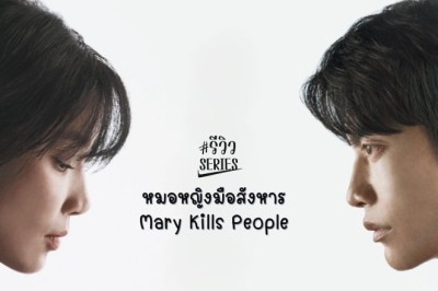 ซีรี่ย์เกาหลี หมอหญิงมือสังหาร Mary Kills People (2025) พากย์ไทย EP.1-12 จบ