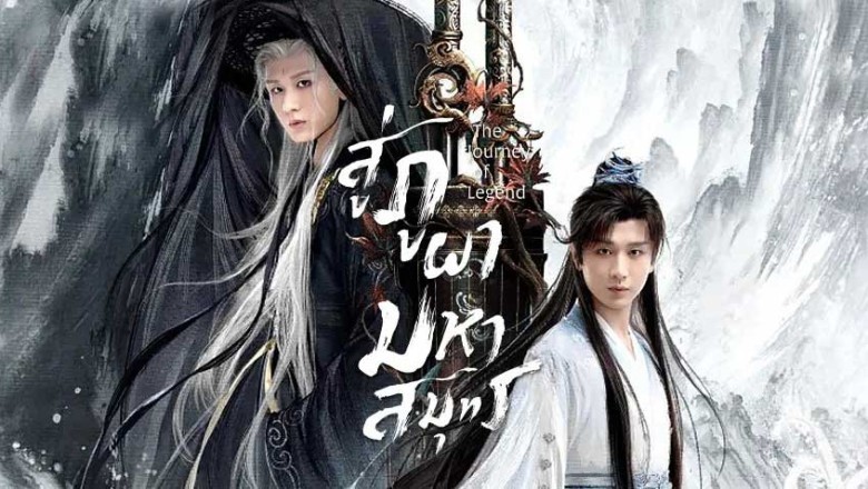 ซีรี่ย์จีน สู่ภูผามหาสมุทร The Journey of Legend (2025) พากย์ไทย EP.1-40 จบ