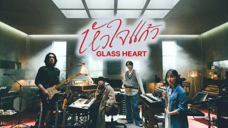 ซีรี่ย์ญี่ปุ่น หัวใจแก้ว Glass Heart (2025) พากย์ไทย EP.1-10 จบ