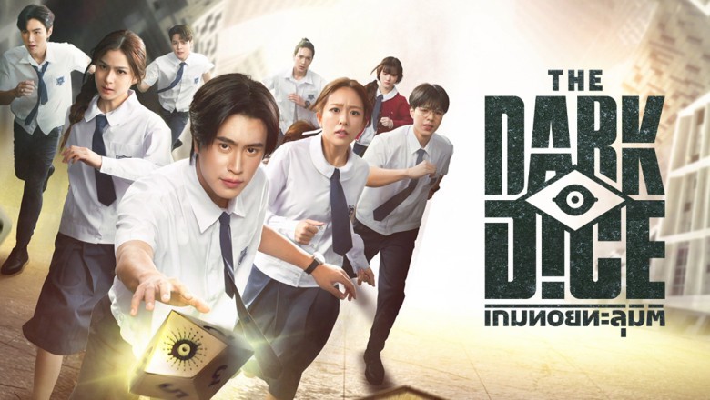 ซีรี่ย์ไทย เกมทอยทะลุมิติ The Dark Dice (2025) พากย์ไทย EP.1-4 จบ