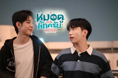 ซี่รี่ย์วาย MuTeLuv ตอน หมอดูทักครับ Hi by my luck (2025) พากย์ไทย EP.1-4 จบ