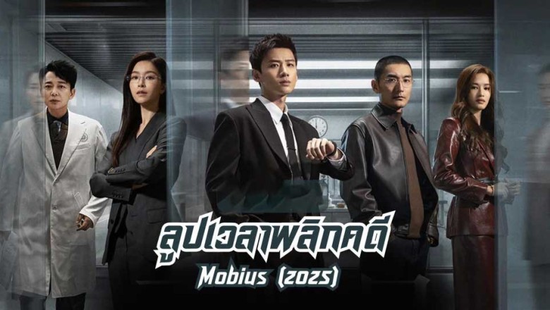 ซีรี่ย์จีน ลูปเวลาพลิกคดี Mobius (2025) พากย์ไทย EP.1-16 จบ