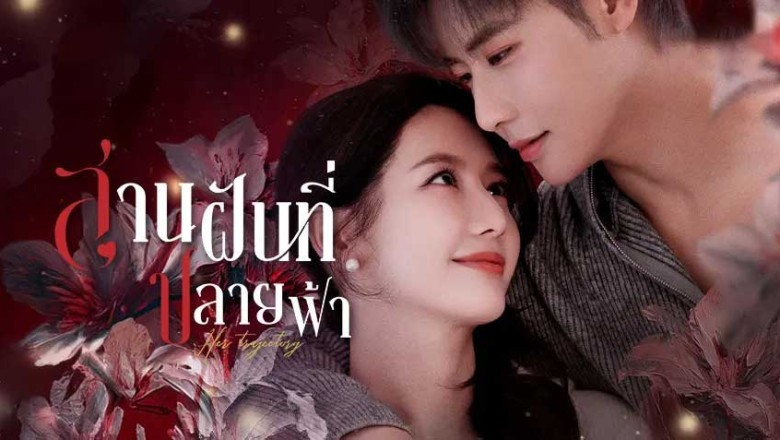 ซีรี่ย์จีน สานฝันที่ปลายฟ้า Her Trajecting (2025) พากย์ไทย EP.1-31 จบ