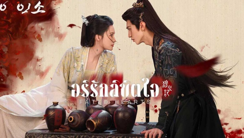 ซีรี่ย์จีน อริรักลิขิตใจ Fated Hearts (2025) พากย์ไทย EP.1-38 จบ