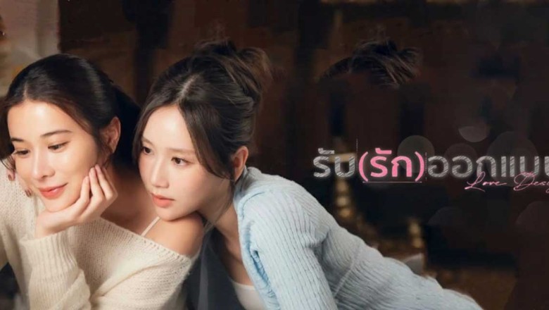 ซีรี่ย์วาย รับ(รัก)ออกแบบ Love Design Uncut Ver. (2025) พากย์ไทย EP.1-16 จบ