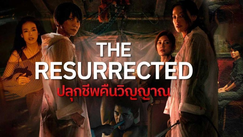 ซีรี่ย์จีน ปลุกชีพคืนวิญญาณ The Resurrected (2025) พากย์ไทย EP.1-9 จบ