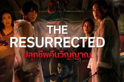 ซีรี่ย์จีน ปลุกชีพคืนวิญญาณ The Resurrected (2025) พากย์ไทย EP.1-9 จบ