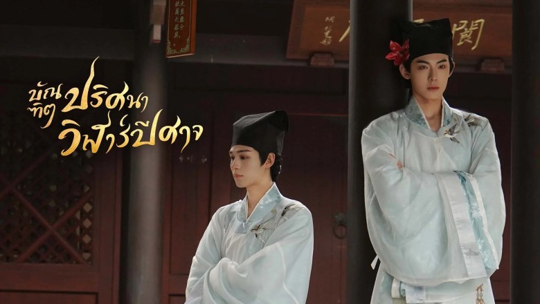 ซีรี่ย์จีน บัณฑิตปริศนาวิฬาร์ปีศาจ The Leopard Cat Scholar (2025) พากย์ไทย EP.1-20 จบ