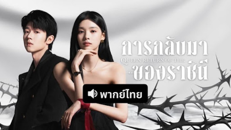 ซีรี่ย์จีน การกลับมาของราชินี Return of the Queen (2025) พากย์ไทย EP.1-24 จบ
