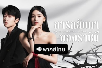 ซีรี่ย์จีน การกลับมาของราชินี Return of the Queen (2025) พากย์ไทย EP.1-24 จบ