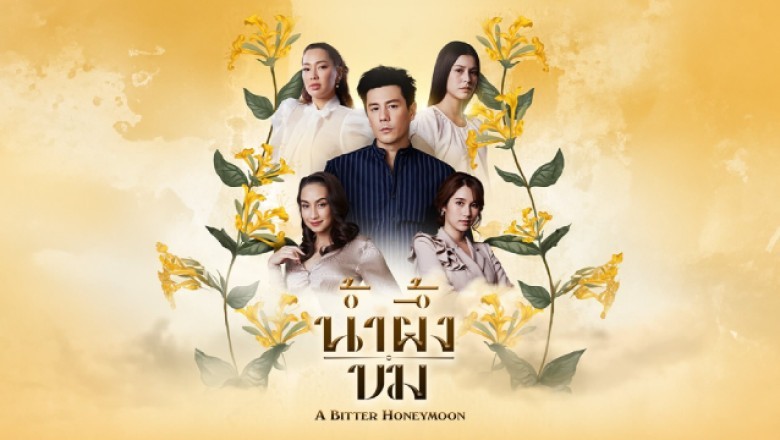 ซีรี่ย์ไทย น้ำผึ้งขม Bitter Honeymoon (2025) พากย์ไทย EP.1-24 จบ
