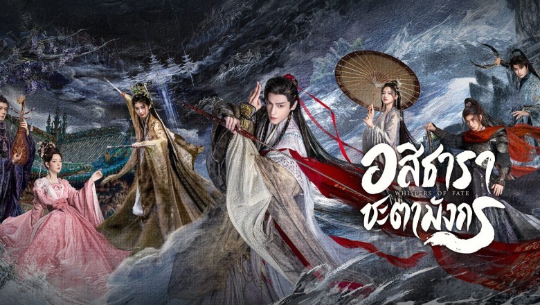 ซีรี่ย์จีน อสิธารา ชะตามังกร(เสียงกระซิบแห่งโชคชะตา) Whispers of Fate (2025) พากย์ไทย EP.1-30 จบ