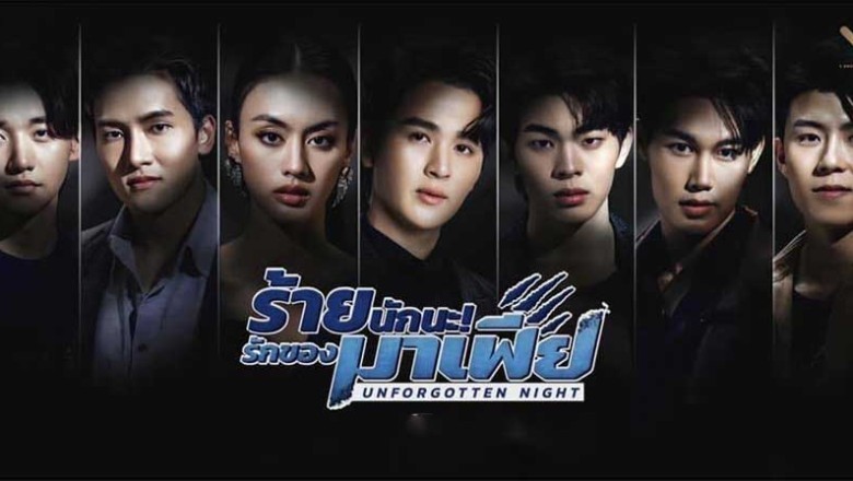 ซีรี่ย์วาย ร้ายนักนะ รักของมาเฟีย Unforgotten Night (2022) พากย์ไทย EP.1-12 จบ