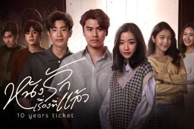 ซีรี่ย์ไทย หนังรักเรื่องที่แล้ว 10 Years Ticket (2025) พากย์ไทย EP.1-16 จบ