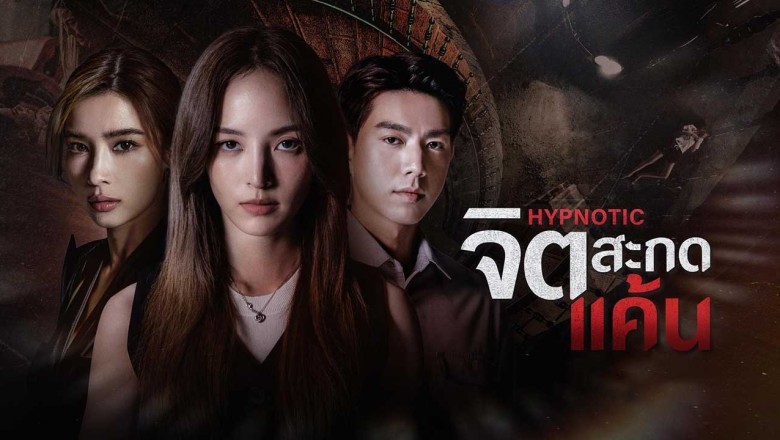 ซีรี่ย์ไทย จิตสะกดแค้น HYPNOTIC (2025) พากย์ไทย EP.1-16 จบ
