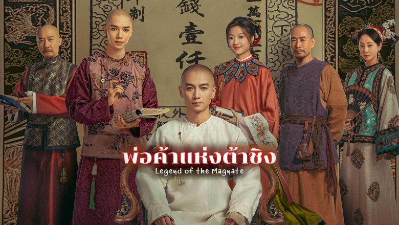 ซีรี่ย์จีน พ่อค้าแห่งต้าชิง Legend of the Magnate (2025) พากย์ไทย EP.1-40 จบ