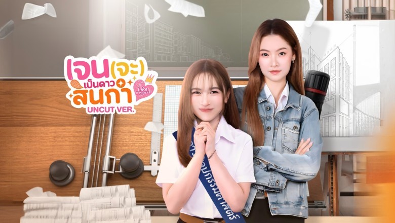 ซีรี่ย์วาย เจน(จะ)เป็นดาวสินกำ Like A Palette Uncut Ver. (2025) พากย์ไทย EP.1-8 จบ