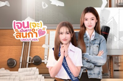 ซีรี่ย์วาย เจน(จะ)เป็นดาวสินกำ Like A Palette Uncut Ver. (2025) พากย์ไทย EP.1-8 จบ