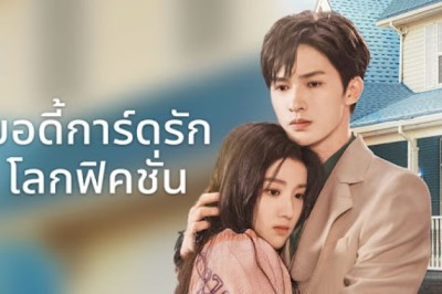 ซีรี่ย์จีน บอดี้การ์ดรัก โลกฟิคชั่น To Ship Someone (2023) พากย์ไทย EP.1-24 จบ