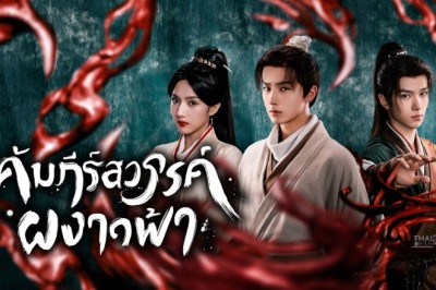 ซีรี่ย์จีน คัมภีร์สวรรค์ผงาดฟ้า Treasure at Dawn (2025) พากย์ไทย EP.1-30 จบ
