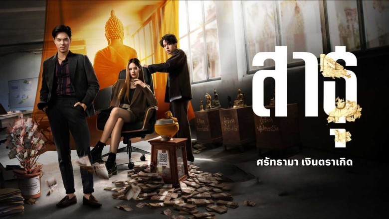 ซีรี่ย์ไทย สาธุ The Believers (2024) พากย์ไทย EP.1-9 จบ