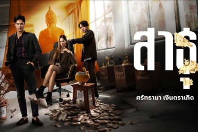 ซีรี่ย์ไทย สาธุ The Believers (2024) พากย์ไทย EP.1-9 จบ
