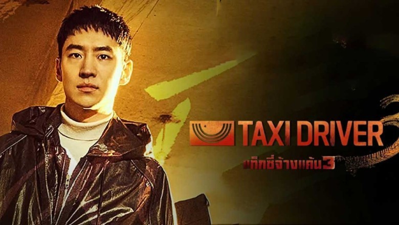 ซีรี่ย์เกาหลี แท็กซี่จ้างแค้น 3 Taxi Driver Season 3 พากย์ไทย EP.1-16