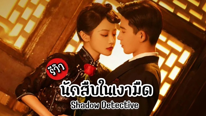 ซีรี่ย์จีน นักสืบในเงามืด Shadow Detective (2025) พากย์ไทย EP.1-24 จบ