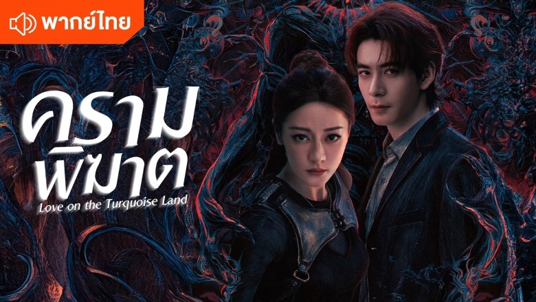 ซีรี่ย์จีน ครามพิฆาต Love on the Turquoise Land (2025) พากย์ไทย EP.1-32 จบ