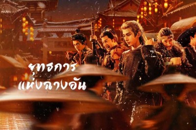 ซีรี่ย์จีน ยุทธการแห่งฉางอัน The Vendetta of An (2025) พากย์ไทย EP.1-32 จบ