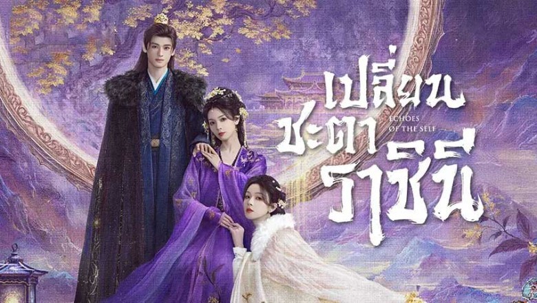 ซีรี่ย์จีน เปลี่ยนชะตาราชินี Echoes of the Self (2025) พากย์ไทย EP.1-22 จบ