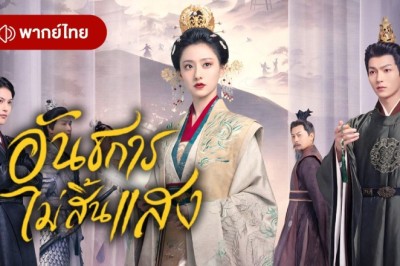 ซีรี่ย์จีน อันธการไม่สิ้นแสง Luminosity behind the Palace (2025) พากย์ไทย EP.1-16 จบ
