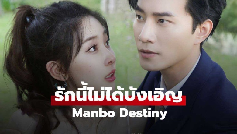 ซีรี่ย์จีน รักนี้ไม่ได้บังเอิญ Manbo Destiny (2025) พากย์ไทย EP.1-24 จบ