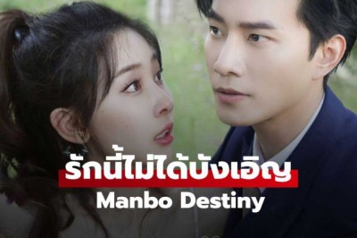 ซีรี่ย์จีน รักนี้ไม่ได้บังเอิญ Manbo Destiny (2025) พากย์ไทย EP.1-24 จบ