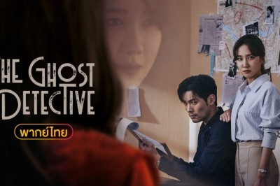 ซีรี่ย์เกาหลี สืบจากผี The Ghost Detective (2018) พากย์ไทย EP.1-32 จบ