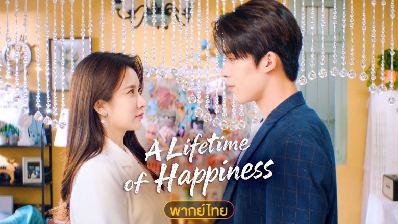 ซีรี่ย์จีน เพียงรัก สลับชะตา A Lifetime of Happiness (2025) พากย์ไทย EP.1-16 จบ