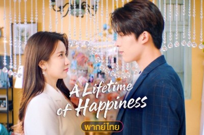 ซีรี่ย์จีน เพียงรัก สลับชะตา A Lifetime of Happiness (2025) พากย์ไทย EP.1-16 จบ