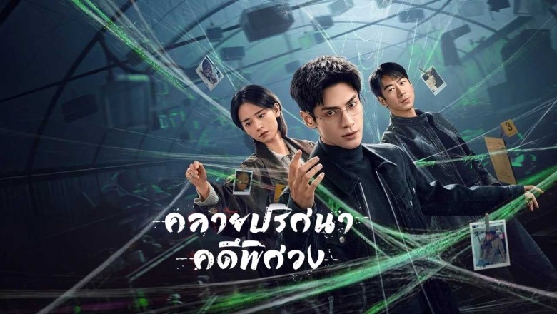 ซีรี่ย์จีน คลายปริศนาคดีพิศวง The Truth Within (2025) พากย์ไทย EP.1-21 จบ