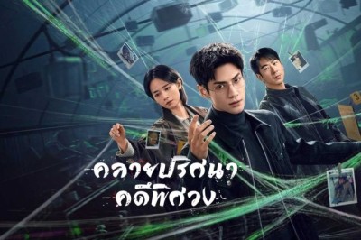 ซีรี่ย์จีน คลายปริศนาคดีพิศวง The Truth Within (2025) พากย์ไทย EP.1-21 จบ