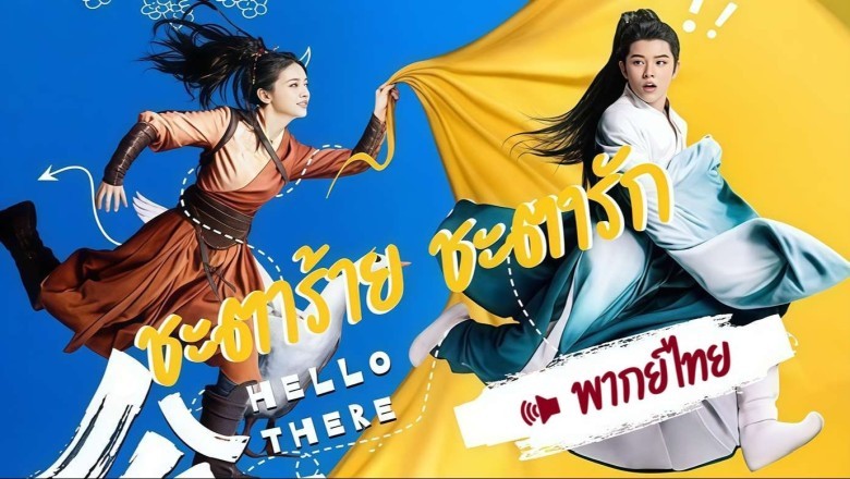 ซีรี่ย์จีน ชะตาร้าย ชะตารัก Hello There (2025) พากย์ไทย EP.1-20 จบ