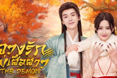 ซีรี่ย์จีน ลวงรักแม่เสือสาว The Demon (2025) พากย์ไทย EP.1-23 จบ