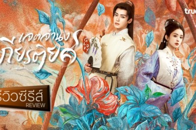 ซีรี่ย์จีน เจตจำนงเกียรติยศ Glory (2025) พากย์ไทย EP.1-36 จบ