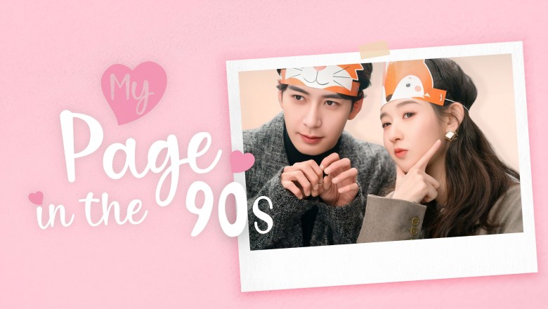 ซีรี่ย์จีน วันที่หัวใจเผลอรัก My Page in the 90s (2026) พากย์ไทย EP.1-24 จบ